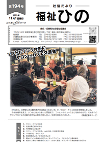 広報「福祉ひの」 194号