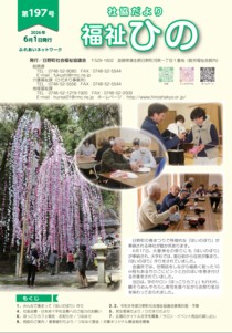 広報「福祉ひの」 197号