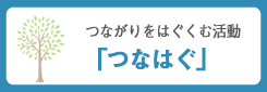 つなはぐ活動