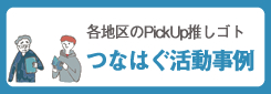 つなはぐ活動事例